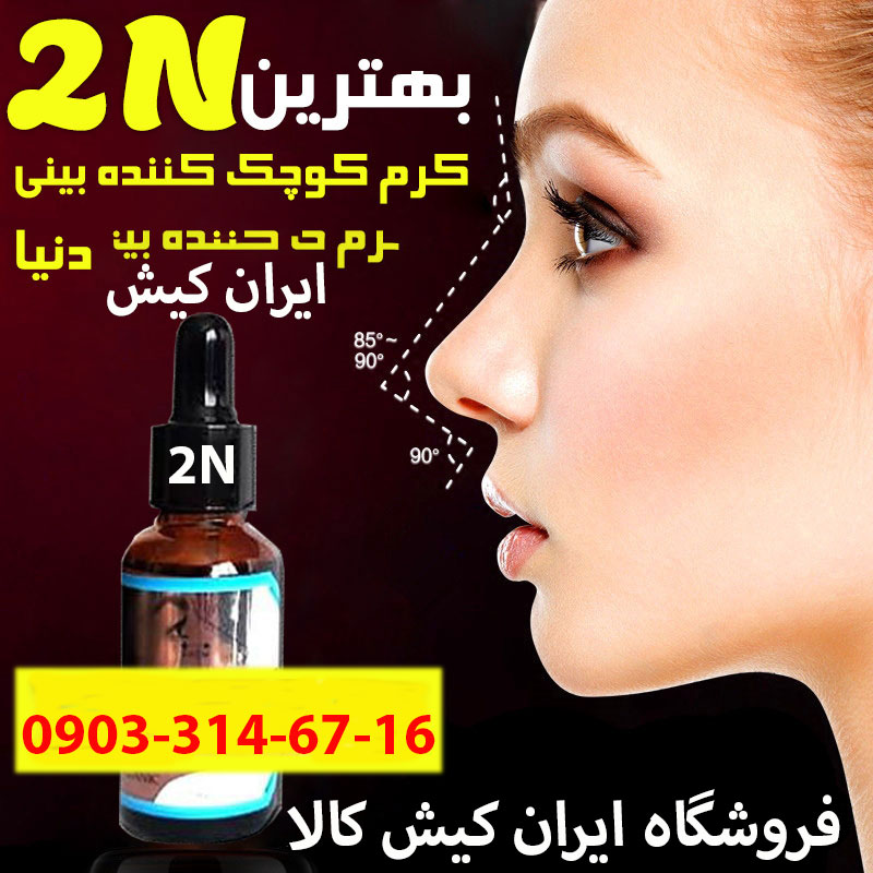 خرید کرم کوچک کننده بینی 2n اصلی