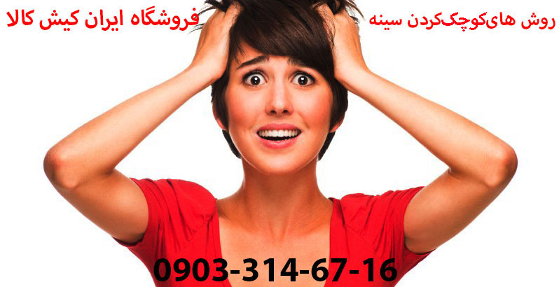 روشهای کوچک کردن سینه