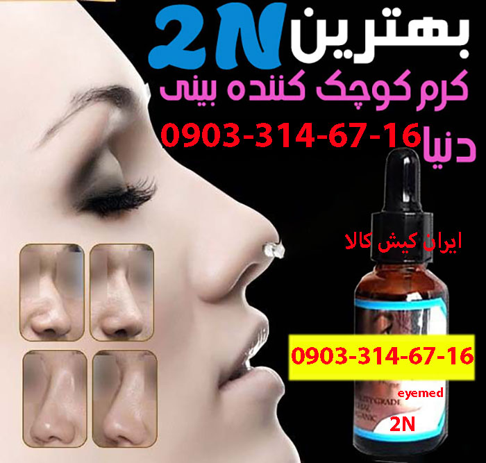 کرم کوچک کننده بینی 2n اصل ایران کیش کالا