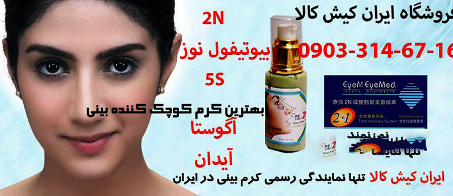 کرم کوچک کننده بینی 2n اصل ایران کیش کالا