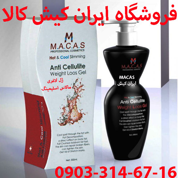 ژل لاغری ماکاس اسلیمینگ و کرم چربی سوز ماکاس MACAS