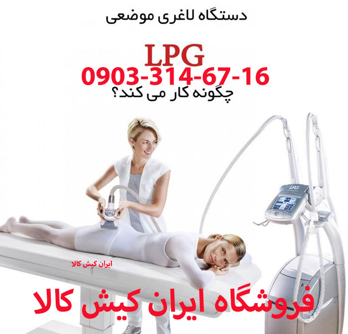 دستگاه لاغری موضعی LPG