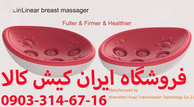 دستگاه ماساژور کوچک کننده سینه برقی