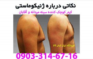 بهترین ژل لاغری سینه مردانه اصلی