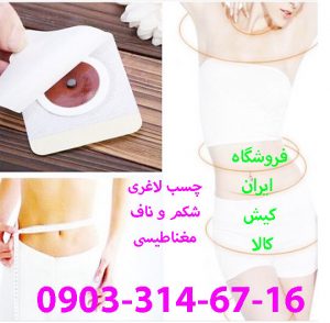 چسب لاغری شکم و پد لاغری ناف مغناطیسی
