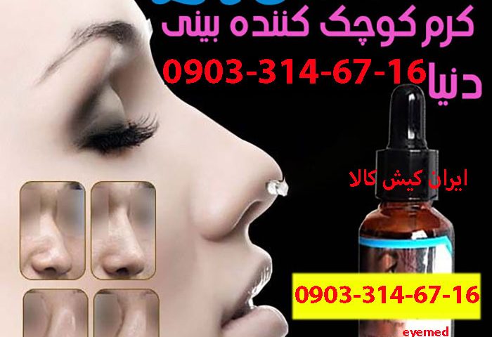 کرم کوچک کننده بینی 2n اصل ایران کیش کالا