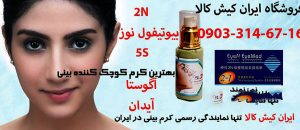 کرم کوچک کننده بینی 2n اصل ایران کیش کالا