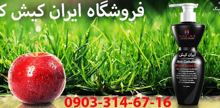 ژل لاغری ماکاس اسلیمینگ کرم چربی سوز ماکاس