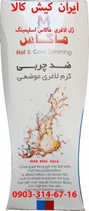 ژل لاغری ماکاس اسلیمینگ کرم چربی سوز ماکاس چربی سوز موضعی