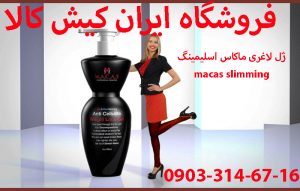 خرید ژل لاغری ماکاس اسلیمینگ macas slimming