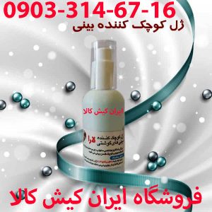 خرید ژل کوچک کننده بینی لارا
