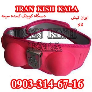 خرید دستگاه کوچک کننده سينه مجیک برا اصل
