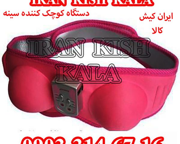 خرید دستگاه کوچک کننده سينه مجیک برا اصل