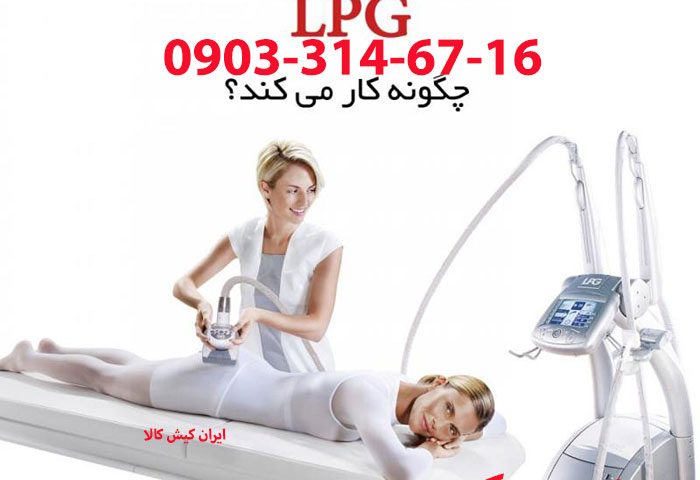 دستگاه لاغری موضعی LPG